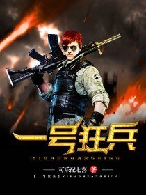 一號狂兵
