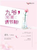 九爷,宠妻请节制!