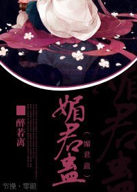 媚君蠱