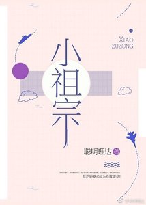 小祖宗(作者:聰明理達)