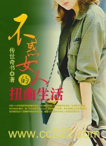 不惑女人的扭曲生活