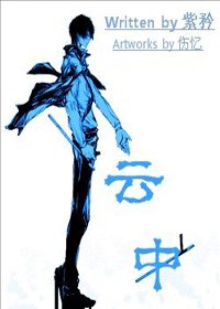 (综漫同人)云中