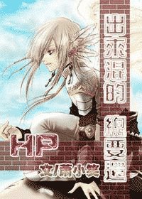 (HP同人)HP出來混的總要還