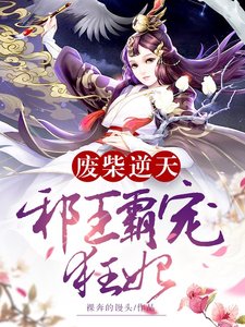 废柴逆天:邪王霸宠狂妃
