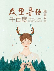眾裏尋他千百度
