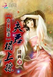 農門嬌妻:夫君,榻上撩!