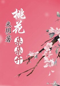 桃花朵朵開(快穿)
