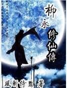 柳永修仙传