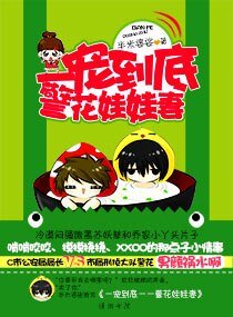 一寵到底一一警花娃娃妻