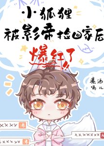 小狐狸被影帝撿回家後爆紅了
