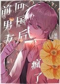 回國後,偏執小男友瘋了