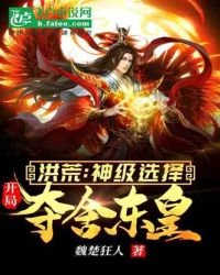 洪荒:神级选择,开局夺舍东皇