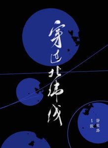 穿過北緯線