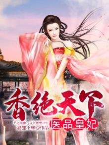 香绝天下:医品皇妃