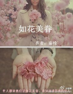 如花美眷