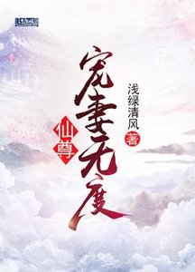 仙尊宠妻无度