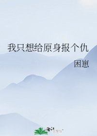 我只想给原身报个仇