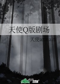 天使Q版剧场