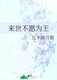来世不愿为王