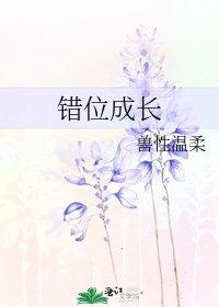 錯位成長