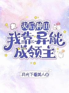 災後種田我靠異能成領主/異能種田,這裏植物千奇百怪