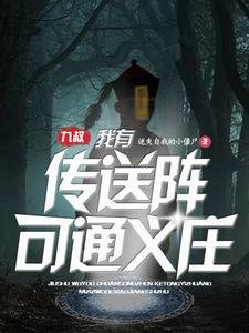 (影視同人)九叔:我有傳送陣可通義莊