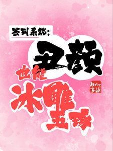 簽到系統:醜顏也能冰雕玉琢