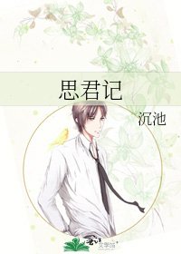 思君记