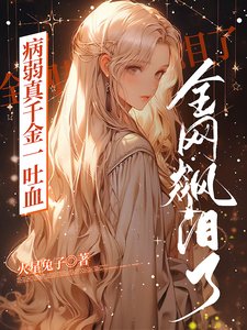 病弱真千金一吐血,全網都飆淚了