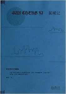 鼠城記(出書版)