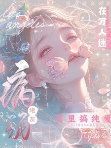 病弱炮灰在萬人迷文裏搞純愛