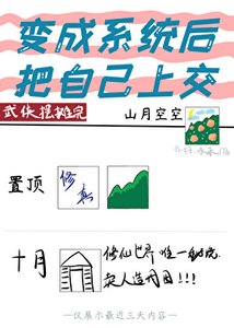 变成系统后把自己上交了