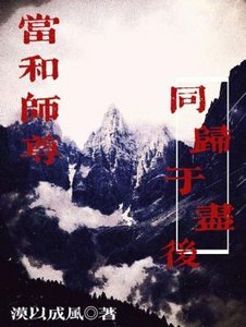 當和師尊同歸於盡後