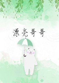 漂亮哥哥