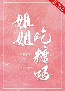 宋姐姐,吃糖嗎?