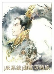 (反系统)谁敢攻略朕!