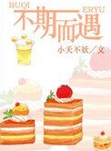不期而遇