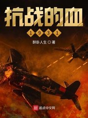 抗戰的血1931