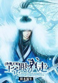 冷豔王妃：王爺，跟我走