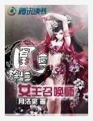 凰尊降临：女王召唤师
