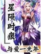 星陨时痕