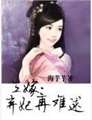 三嫁：棄妃再難逑