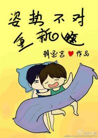 姿勢不對重新睡（我生物不好你別騙我）