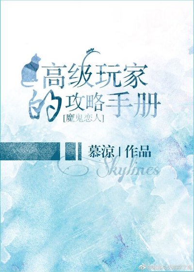 （魔鬼恋人同人）[魔鬼恋人]高级玩家的攻略手册