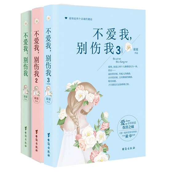 不愛我，別傷我/腹黑總裁別囂張：巨星女友（出書版）