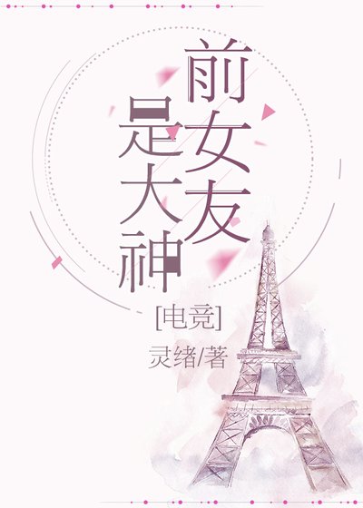 前女友是大神[電競]