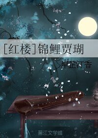 （BL/紅樓同人）[紅樓]錦鯉賈瑚