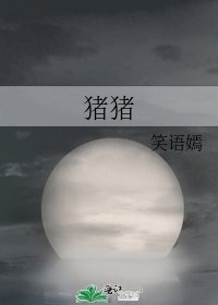 猪猪
