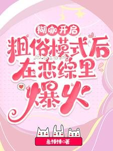 離譜！誰家小O野成這樣不要命啦/糊咖開啟粗俗模式後在戀綜裡爆火