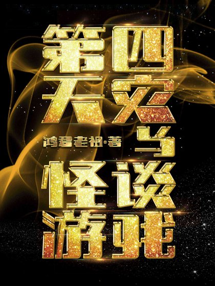 第四天灾与怪谈游戏
